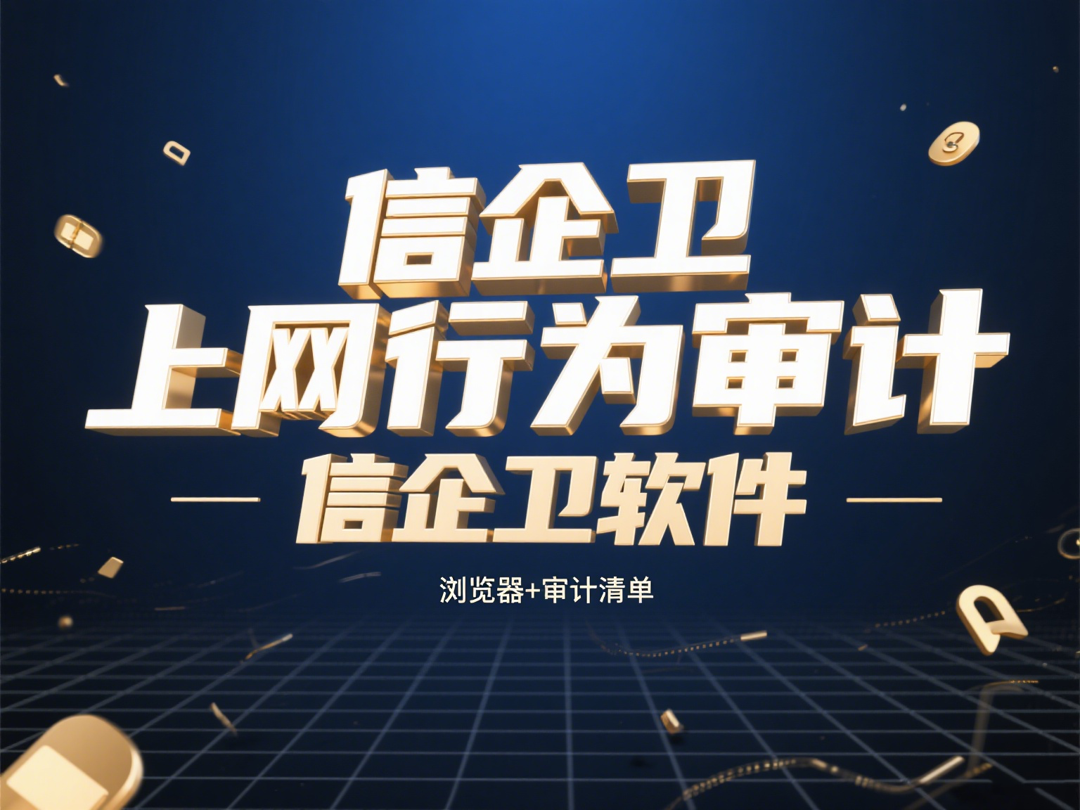 上网行为审计软件有哪些？如何实时追踪员工