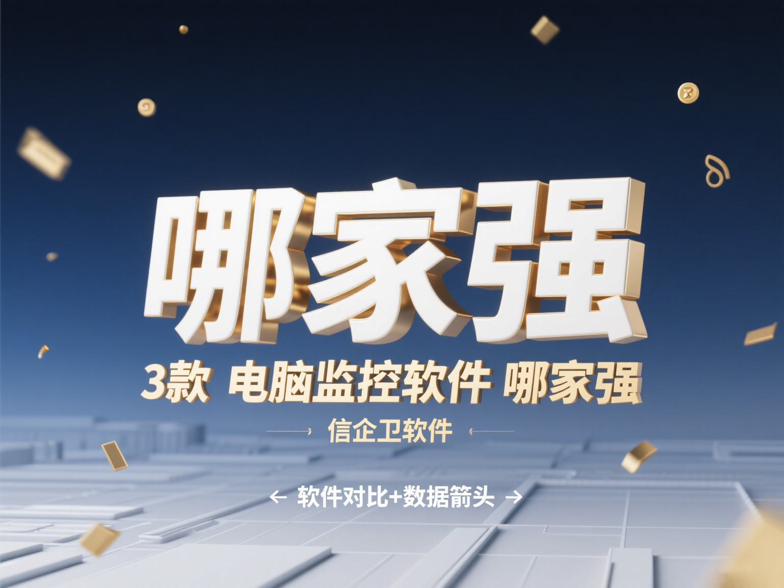 3款电脑监控软件哪家强？2025 实时监