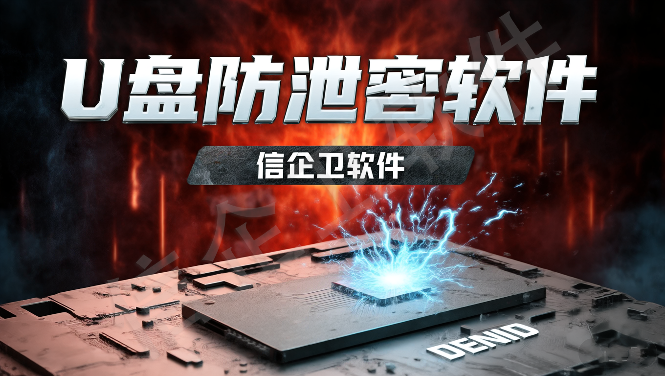 U盘防泄密软件有哪些？2025最新推荐五