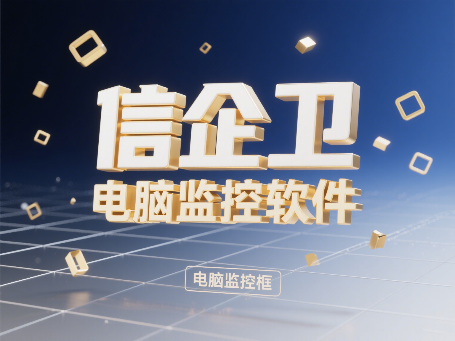 怎么监控员工电脑?4款超实用的电脑屏幕监