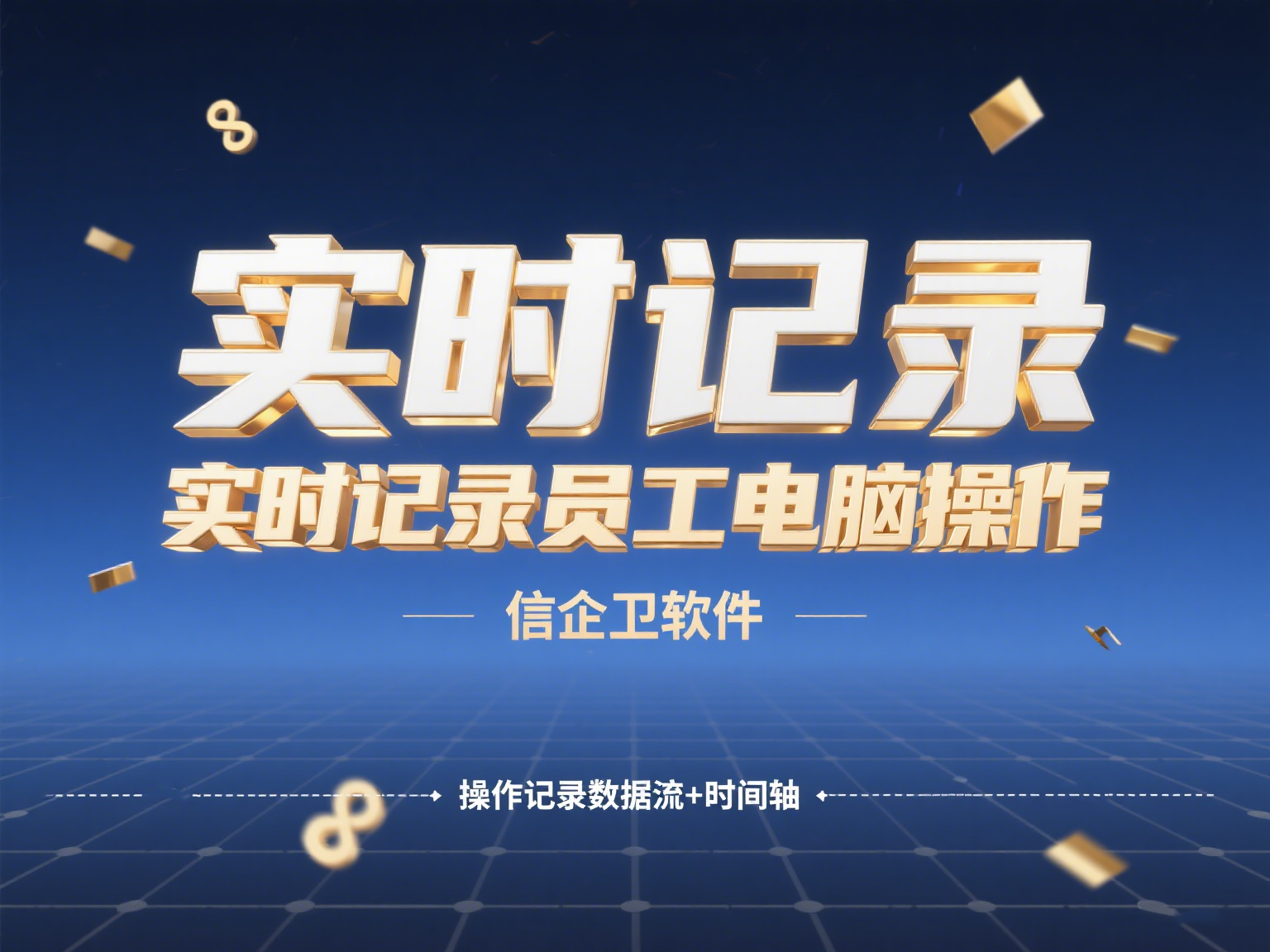 电脑监控软件有哪些推荐?2025年信企卫宝藏级电脑监控pc