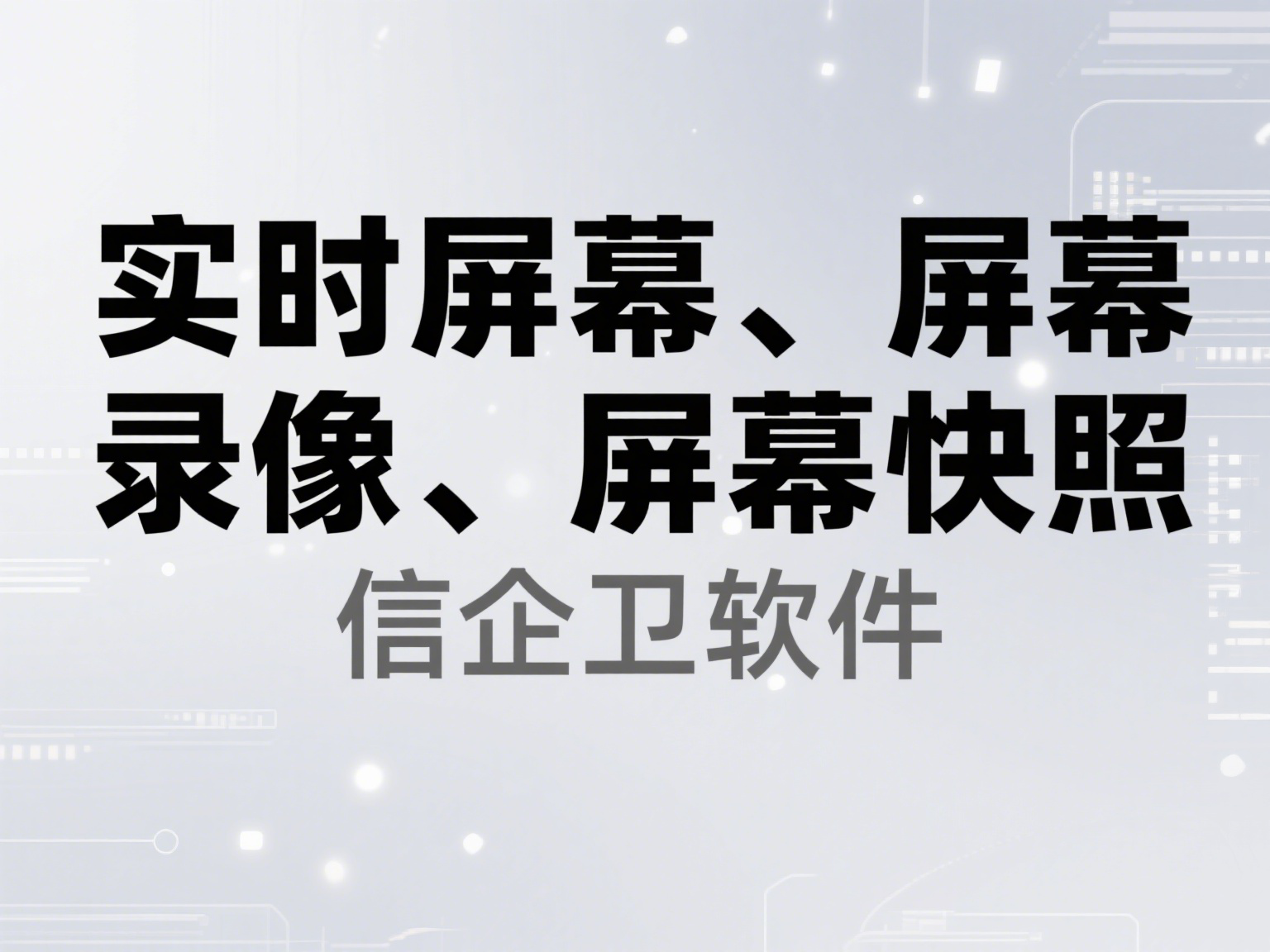监控软件有哪些？2025年五款神级屏幕监