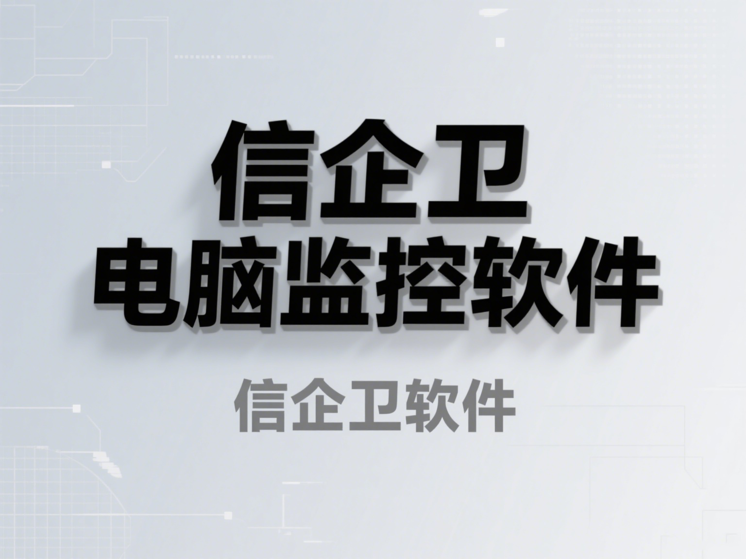 如何监控电脑?信企卫电脑监控软件必备,2