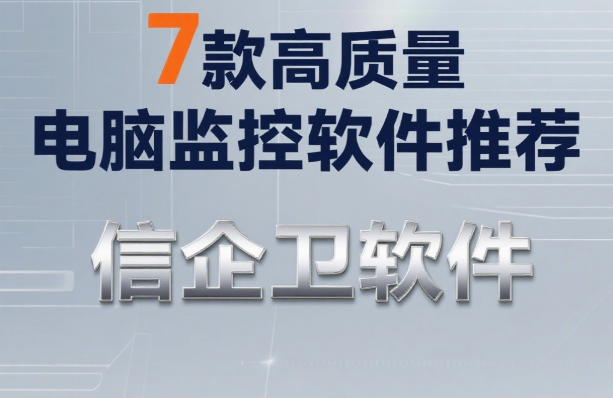 25年公认好用的电脑监控软件有哪些？7款