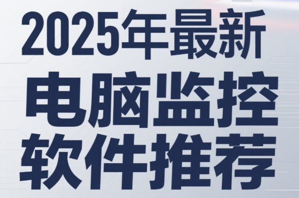 员工电脑监控软件有哪些？5款电脑实时监控