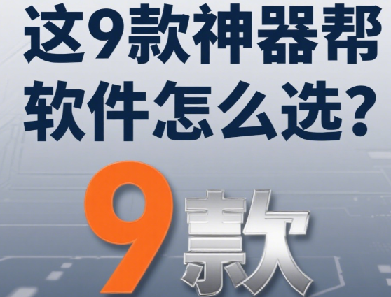 电脑监控软件怎么选？这9款神器帮你高效管理，告别摸鱼焦虑！