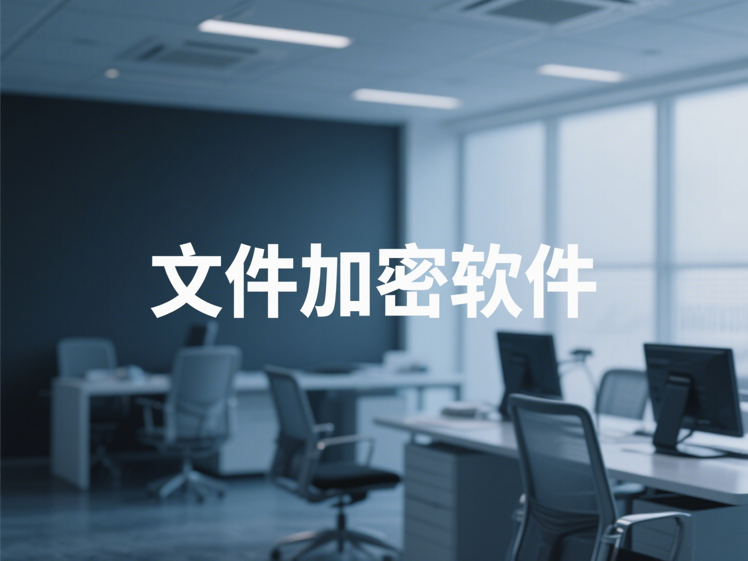  防泄密软件、文件加密软件和终端安全管理