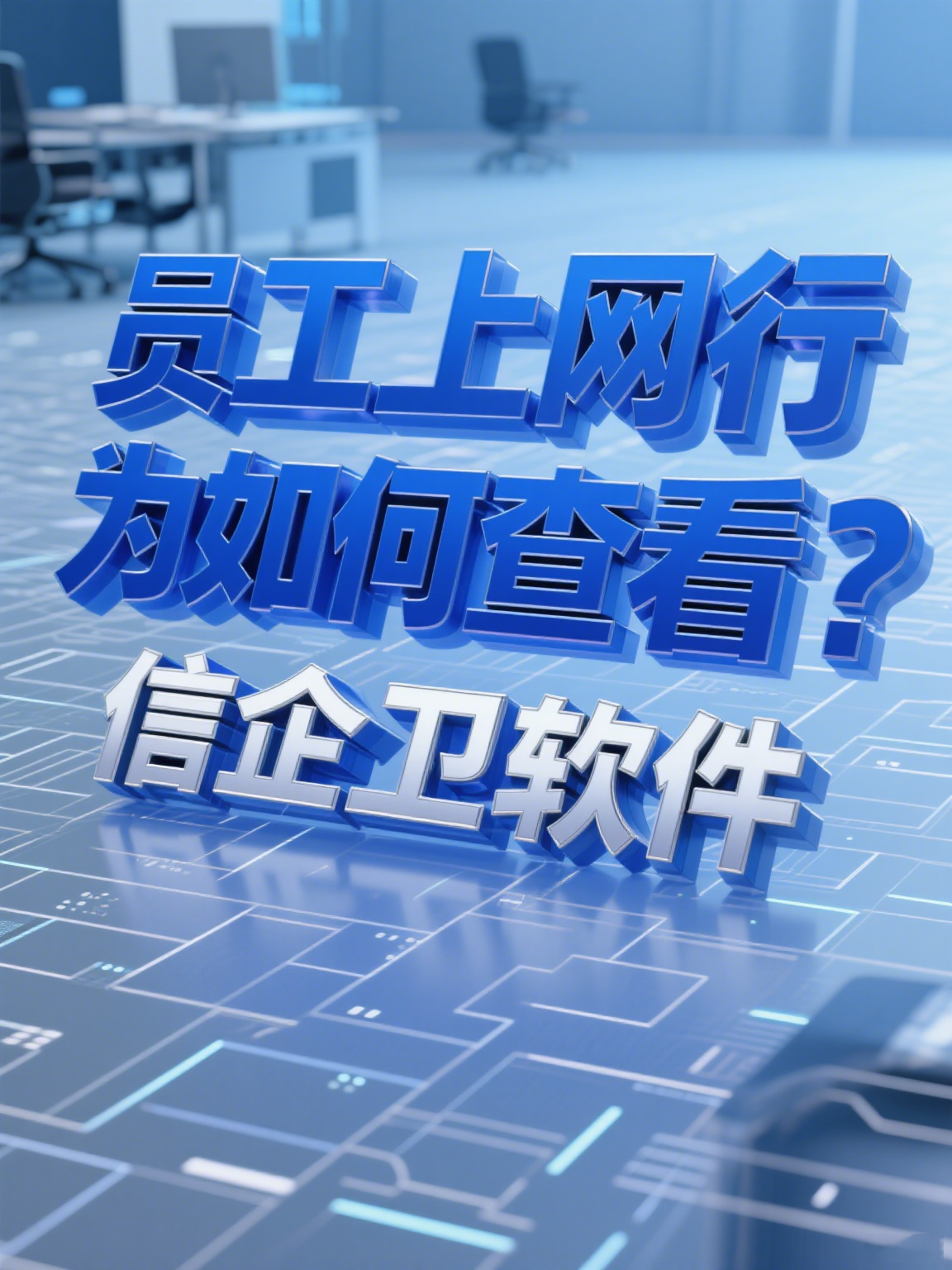 员工上网行为如何查看？3款上网行为审计软