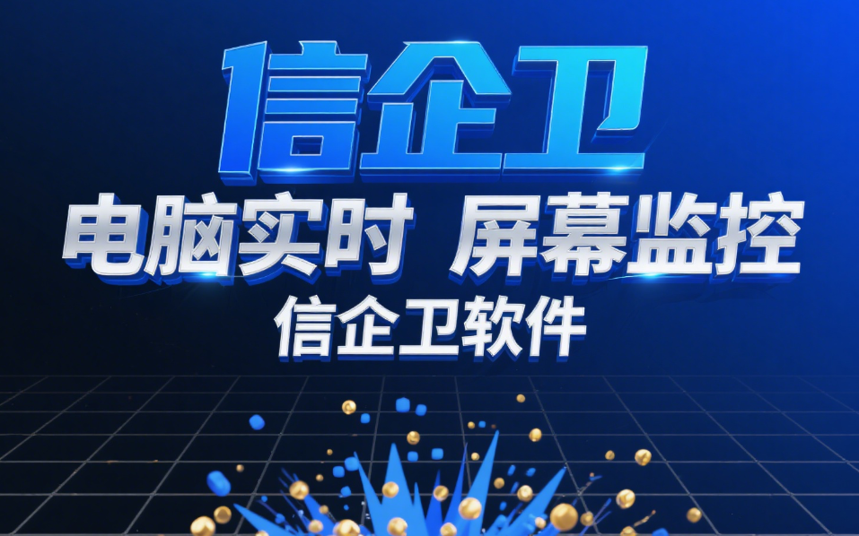 25年深度解析：怎么监控公司员工的电脑？