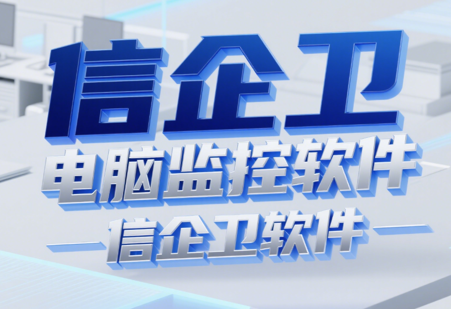 2025年常见9款电脑监控软件推荐：如何