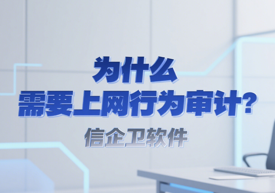 上网行为如何审计？6款上网行为审计软件大