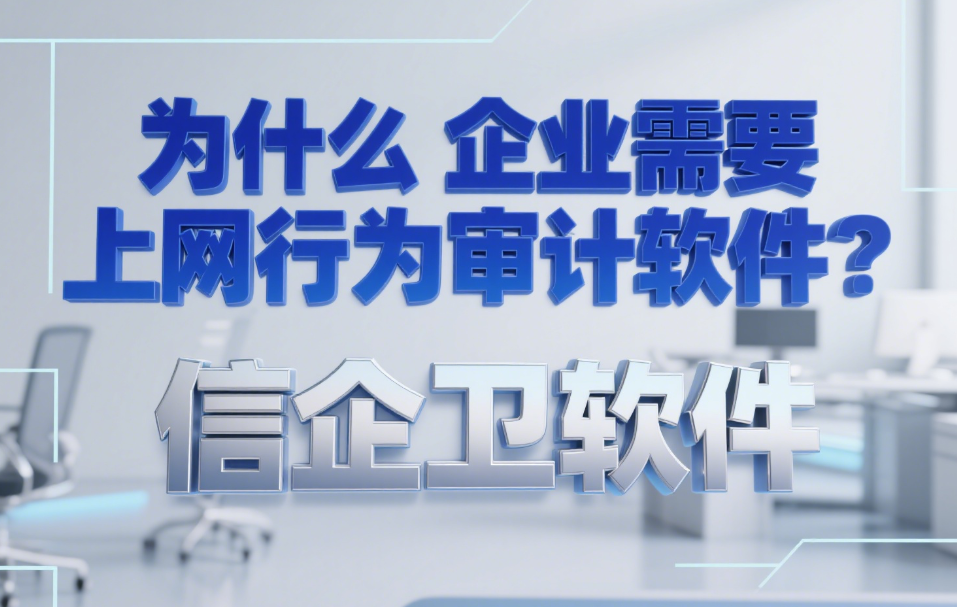 上网行为审计软件系统深度解析：2025年