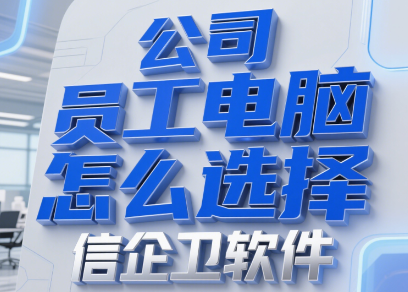 公司员工电脑监控软件怎么选择？揭秘6款监控软件（2025实时监控版）  