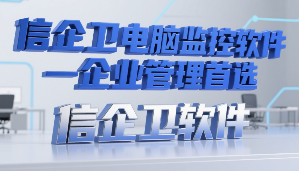  2025年必备！8款实用电脑监控软件推荐，守护你的数字安全