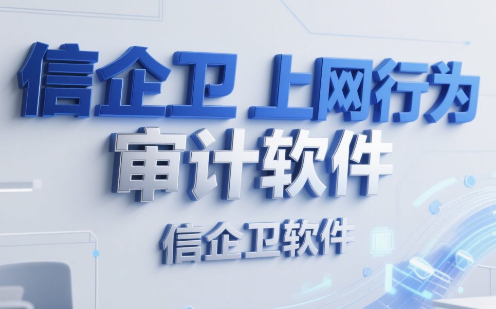 上网行为审计软件大盘点!这4款审计软件超好用,2025不容错过