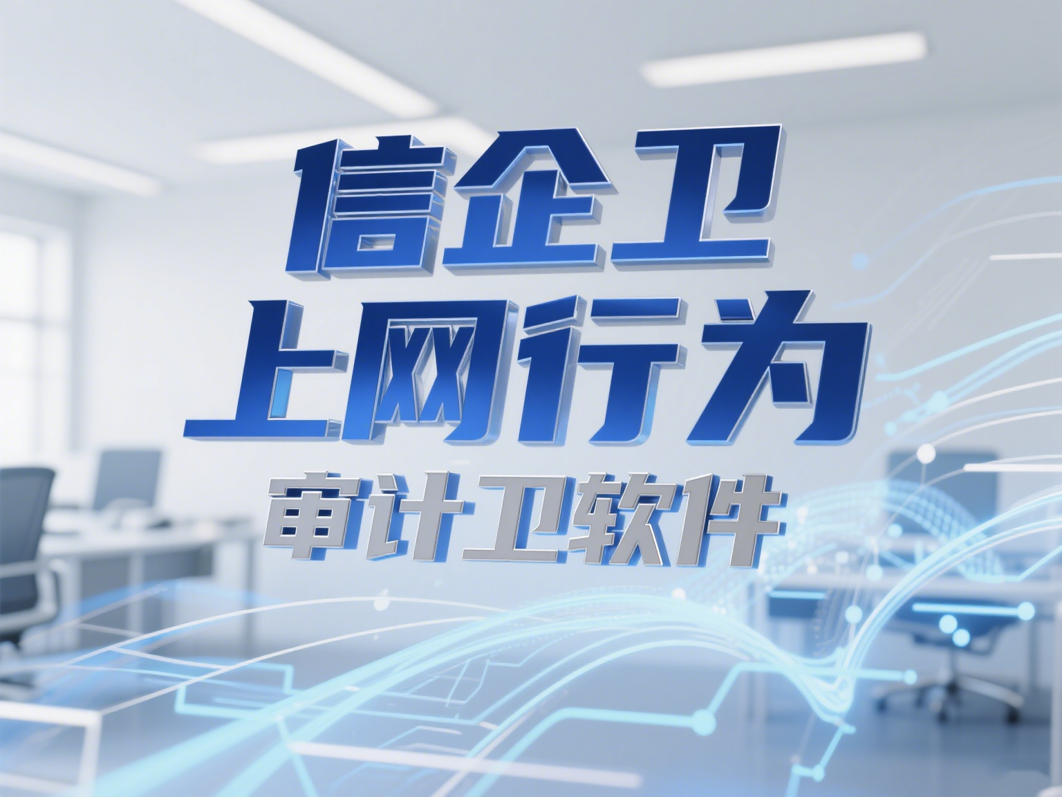 上网行为管控工具有哪些？5款上网行为管理