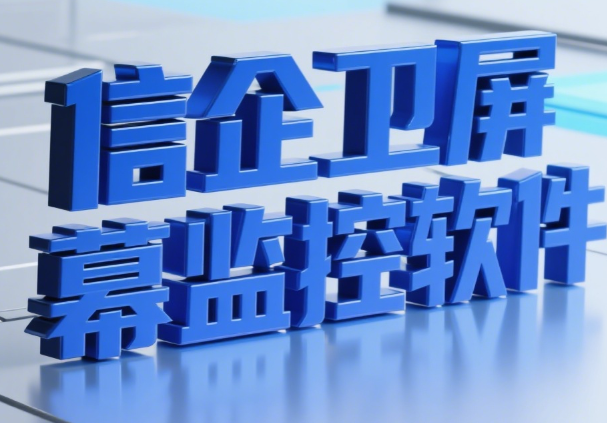 屏幕监控软件有哪些?分享3款屏幕监控软件|2025软件精选! 