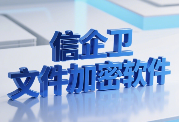 告别数据泄露！2025年企业防泄密六大核