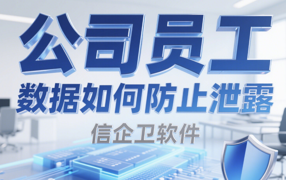 公司员工数据如何防止泄露?这7个防泄漏方
