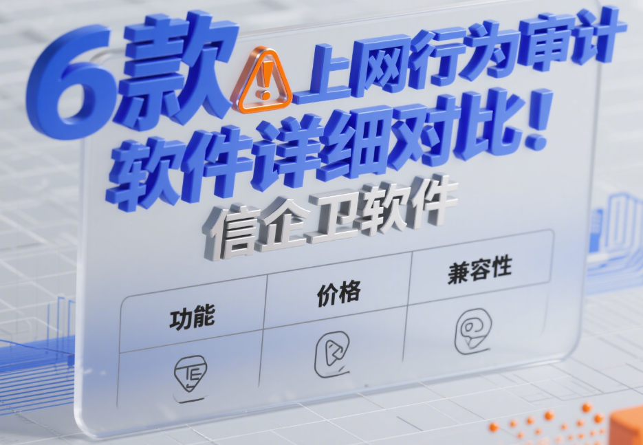 怎么审计员工电脑监控软件？6款上网行为审