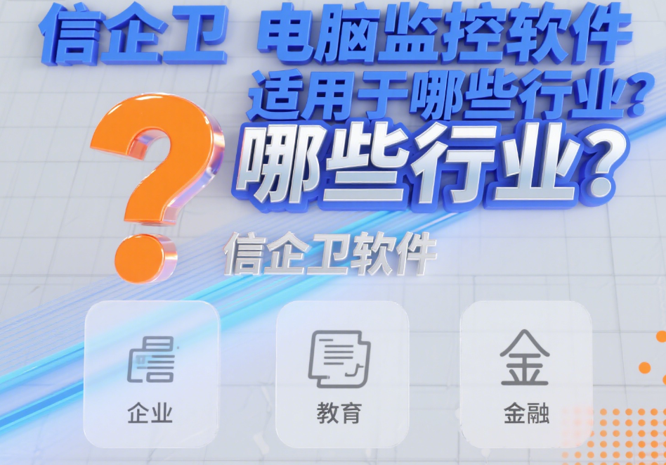 信企卫电脑监控软件适用于哪些行业？