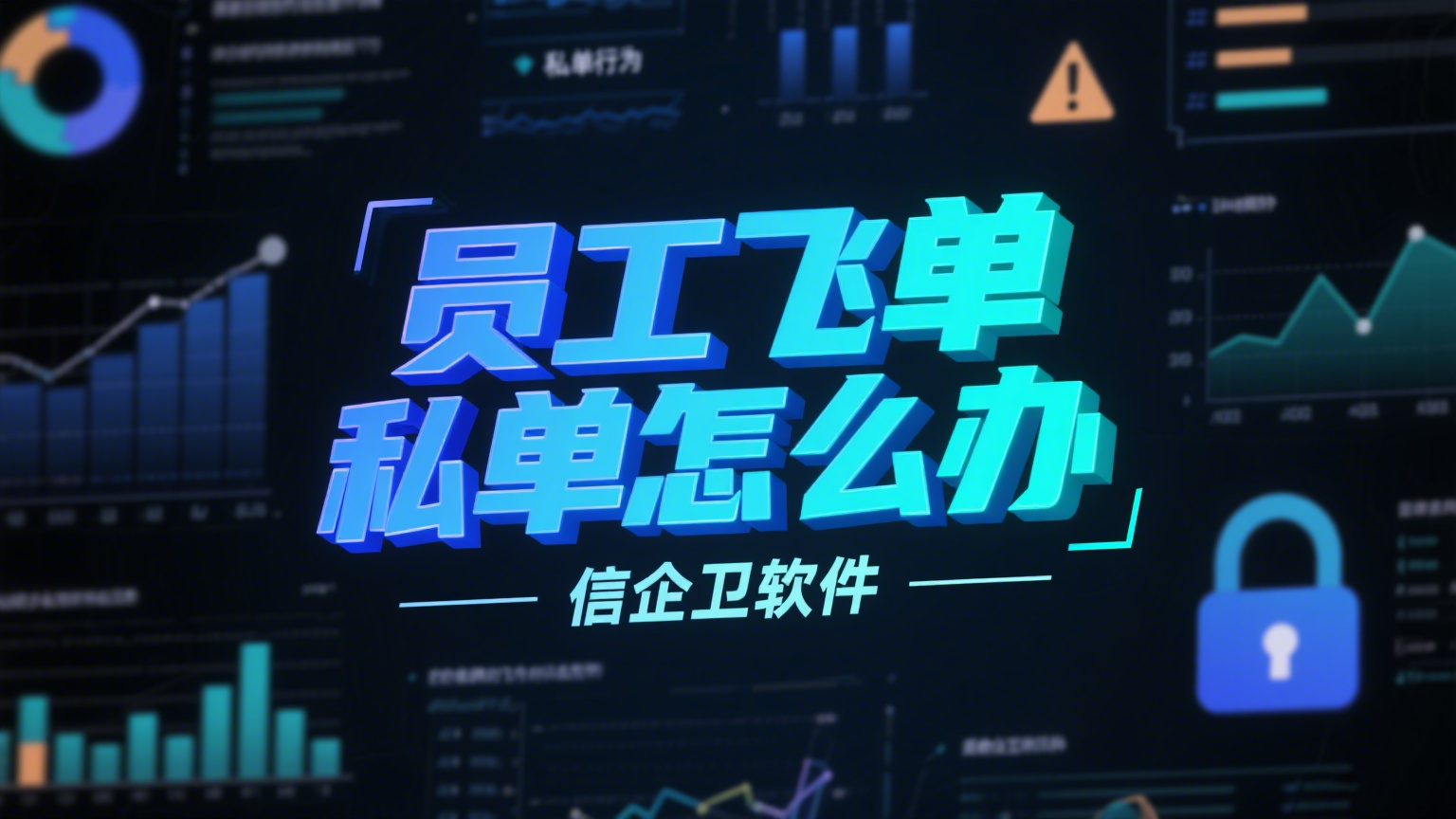 什么是员工飞单，企业该如何应对和防止这种行为呢？
