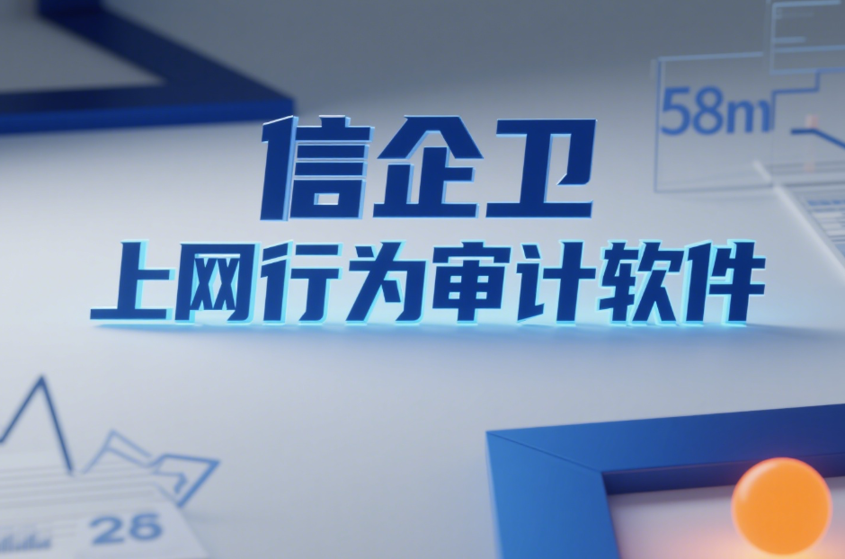 上网行为审计软件哪个好？7款软件很多人都