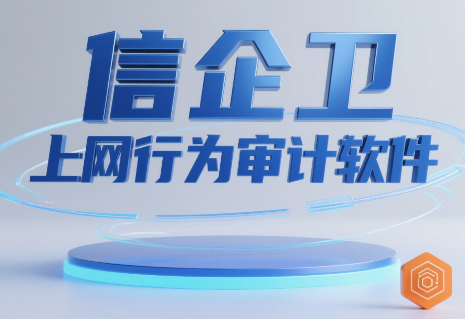上网行为审计软件哪个好用？4款高效管理员工的推荐  