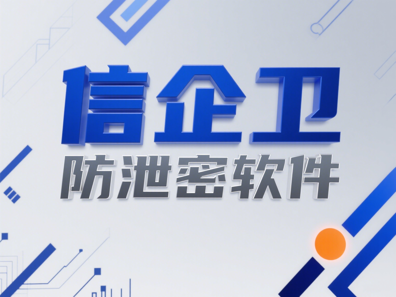 防泄密软件如何避免企业机密泄漏？2025