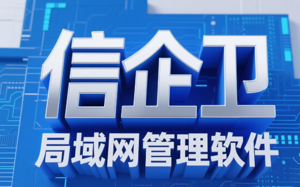 局域网管理软件大盘点：2025年最新推荐与实用指南  