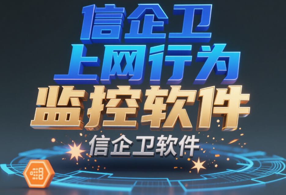 员工上网行为如何监控?这六款上网行为监控