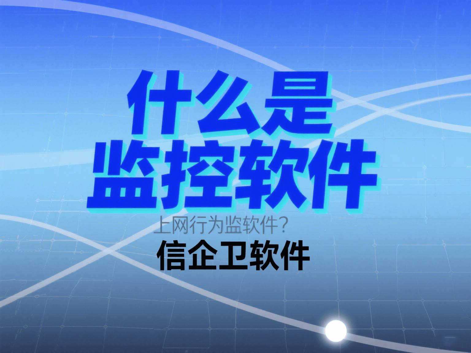 上网行为监控软件是什么？这6款软件值得一