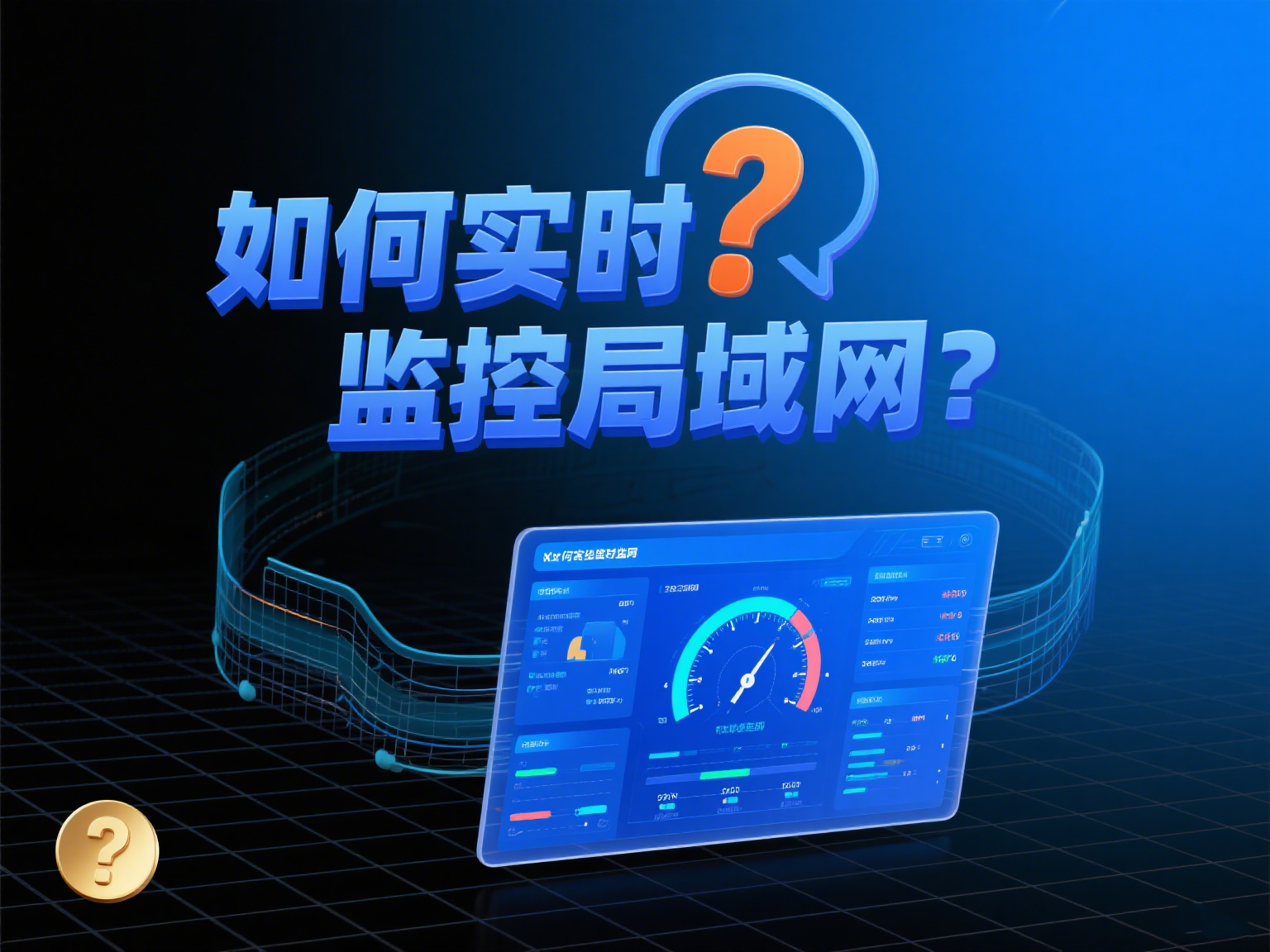 如何实时监控局域网？6款2025年值得推