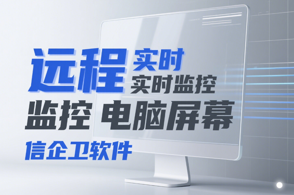 如何远程实时监控电脑屏幕?教你3种屏幕监
