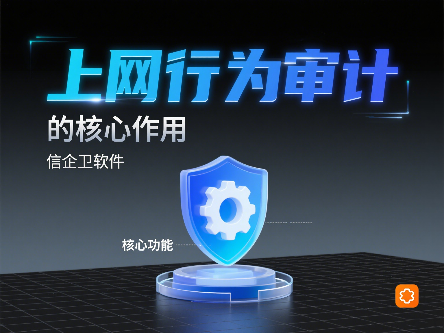 上网行为审计是什么？7款热门上网行为审计