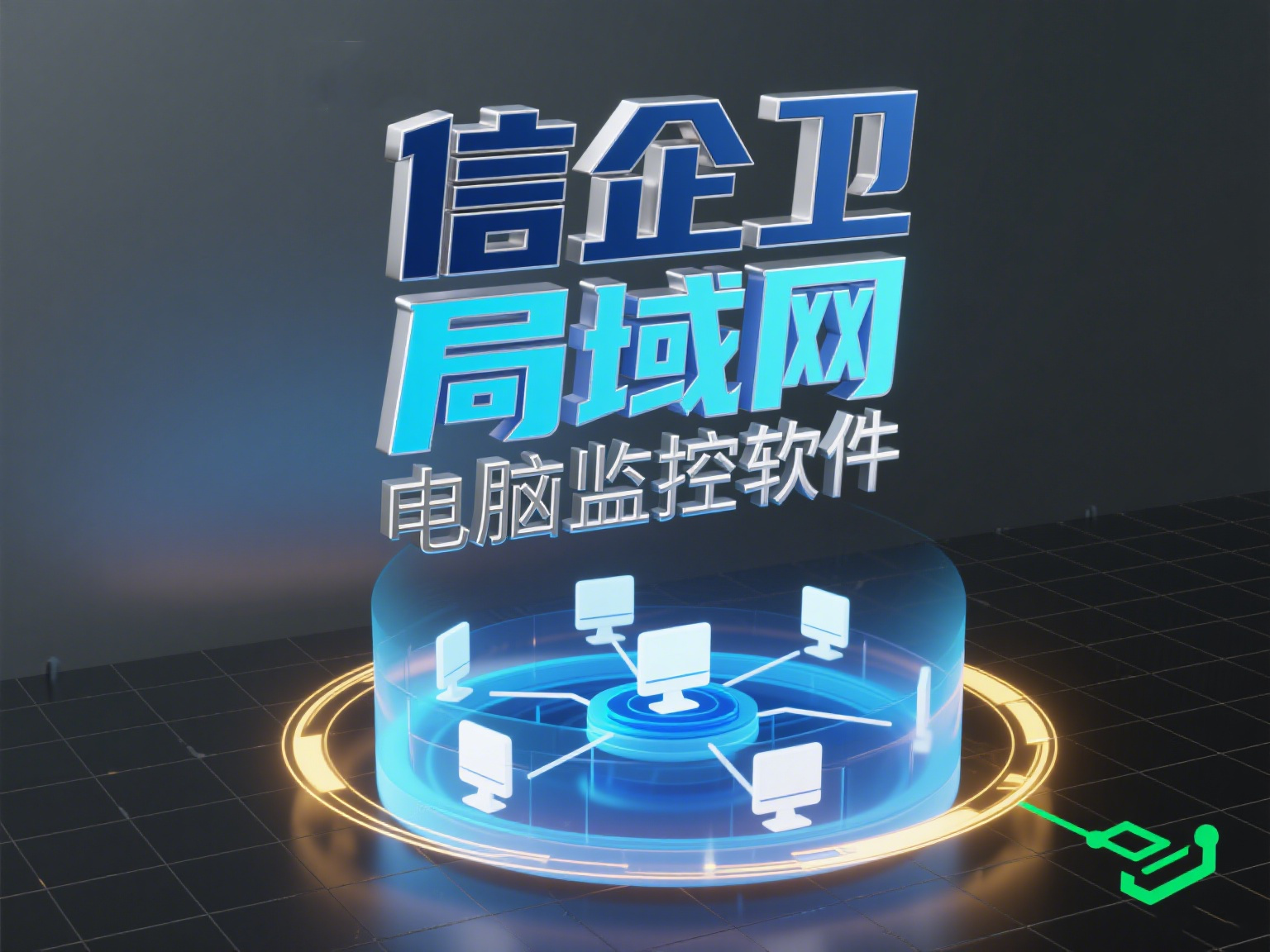 推荐篇：屏幕监控系统有哪些？实时监控电脑