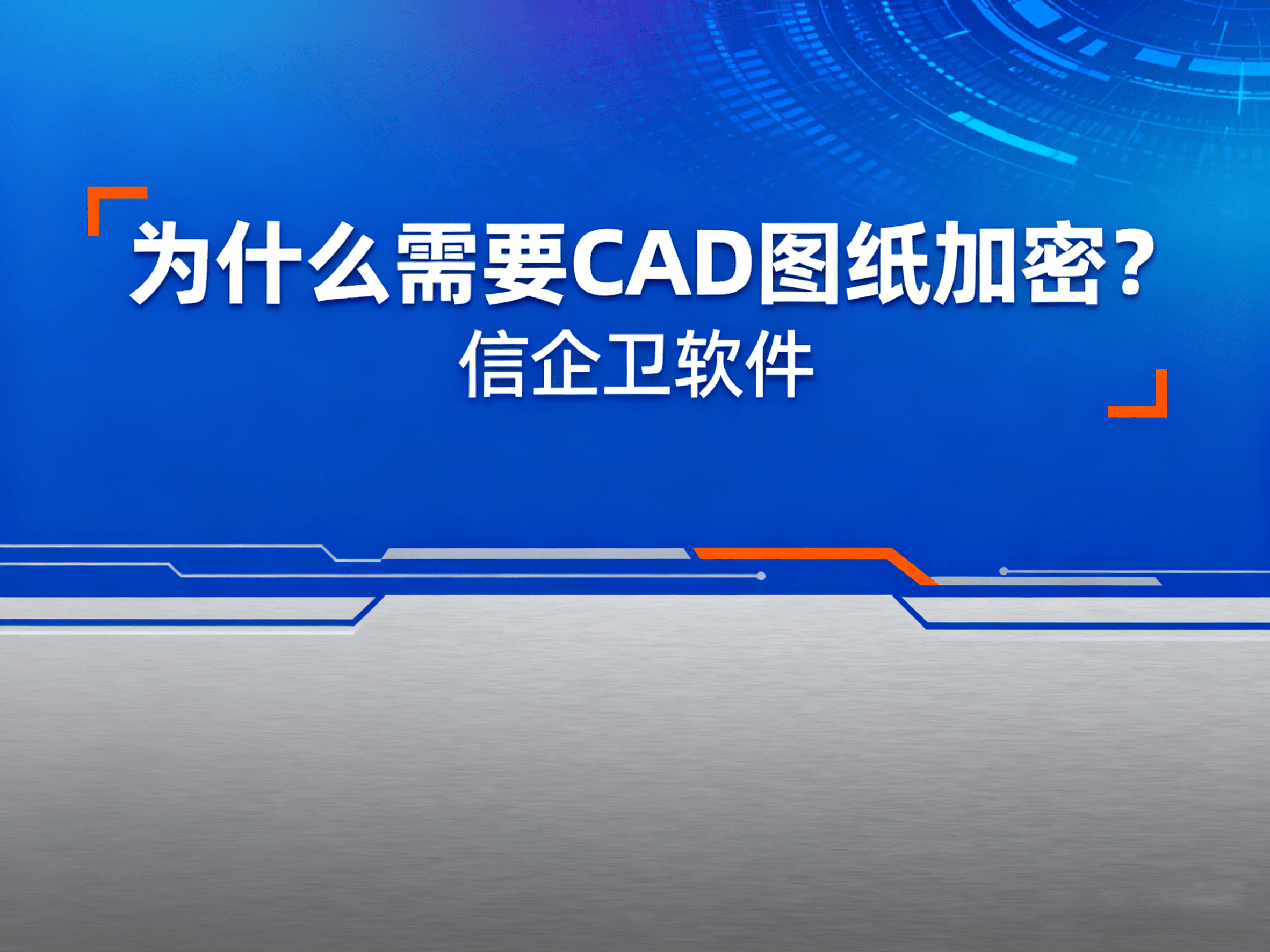 CAD图纸加密软件哪个好用？7款好用的C