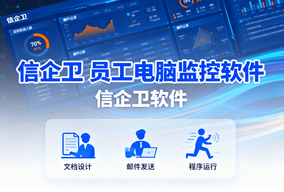 员工电脑监控软件都有什么功能？4款公司常