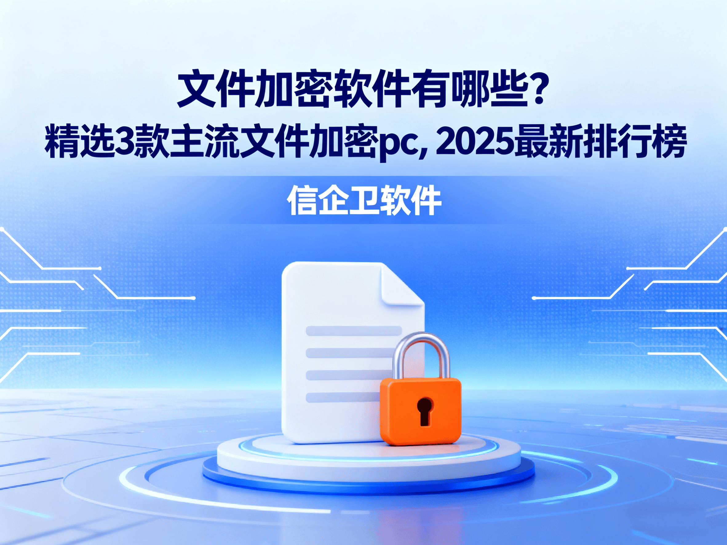 文件加密软件有哪些?精选3款主流文件加密