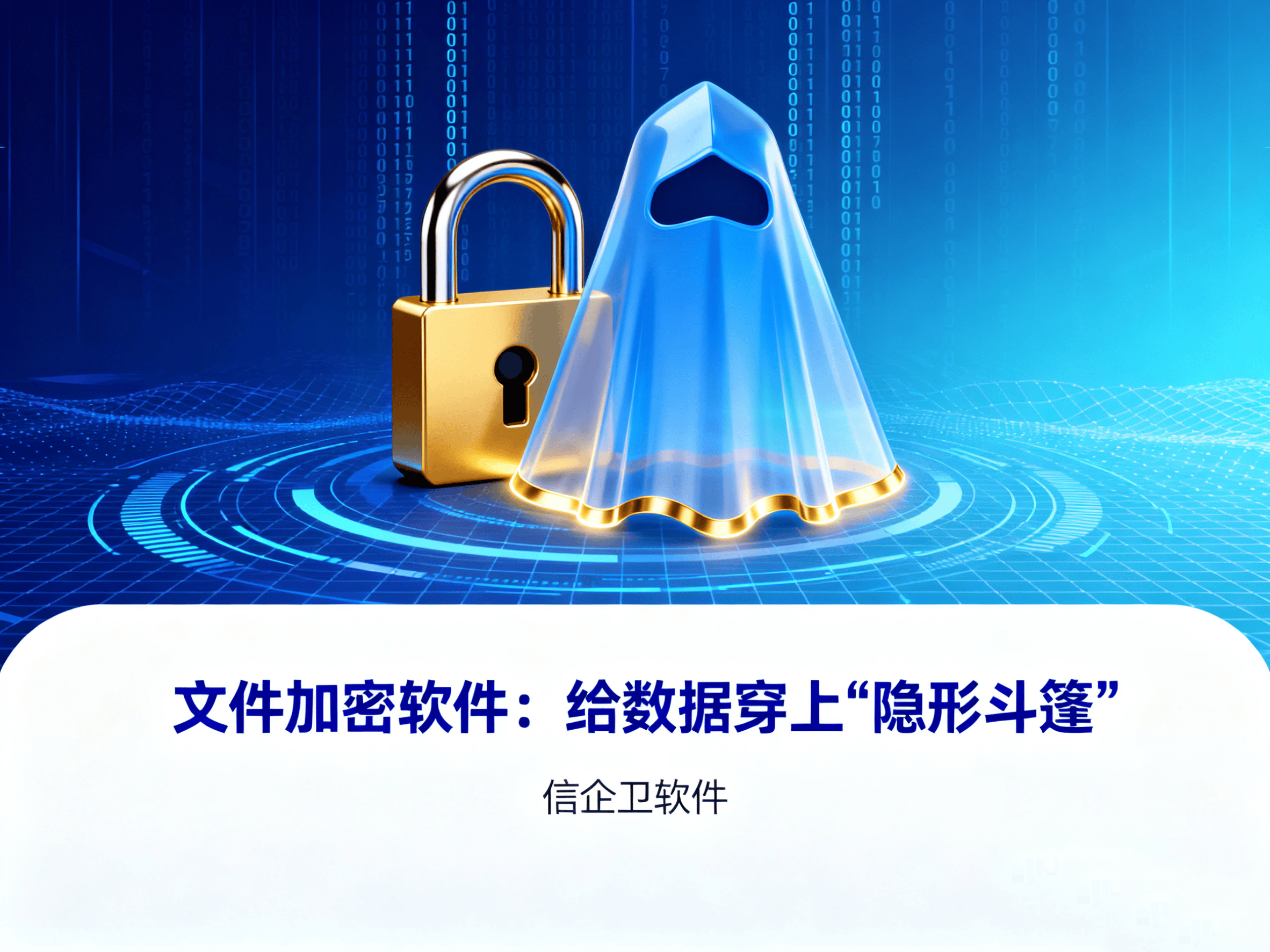 企业数据保护的必备工具，文件加密软件与上