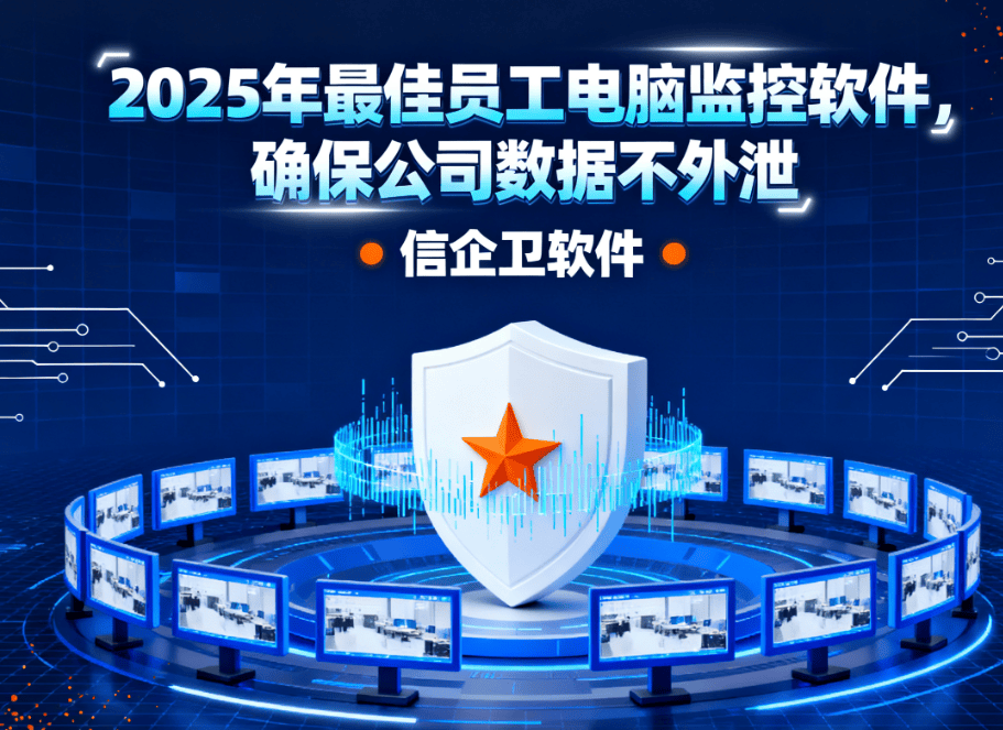 2025年最佳员工电脑监控软件，确保公司