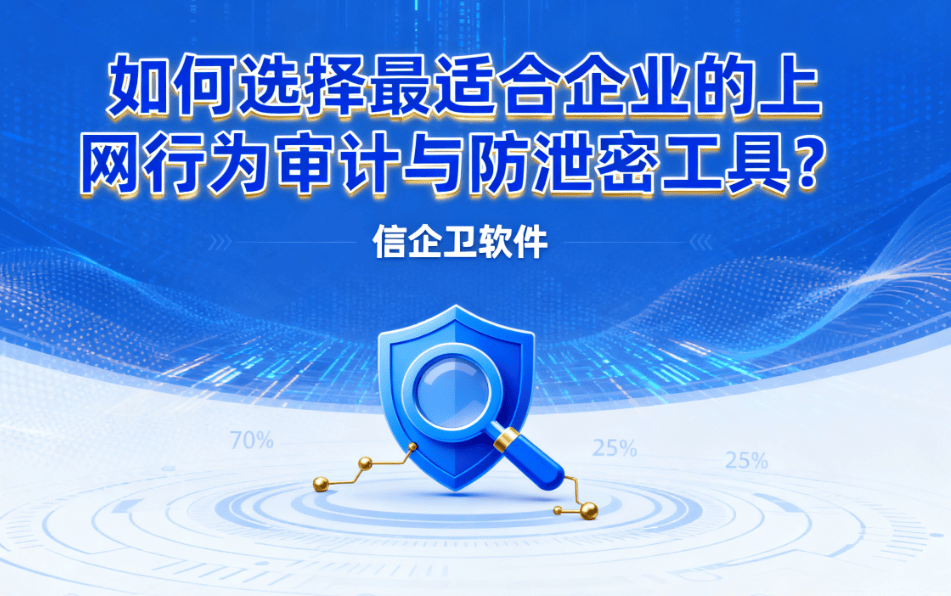 如何选择最适合企业的上网行为审计与防泄密