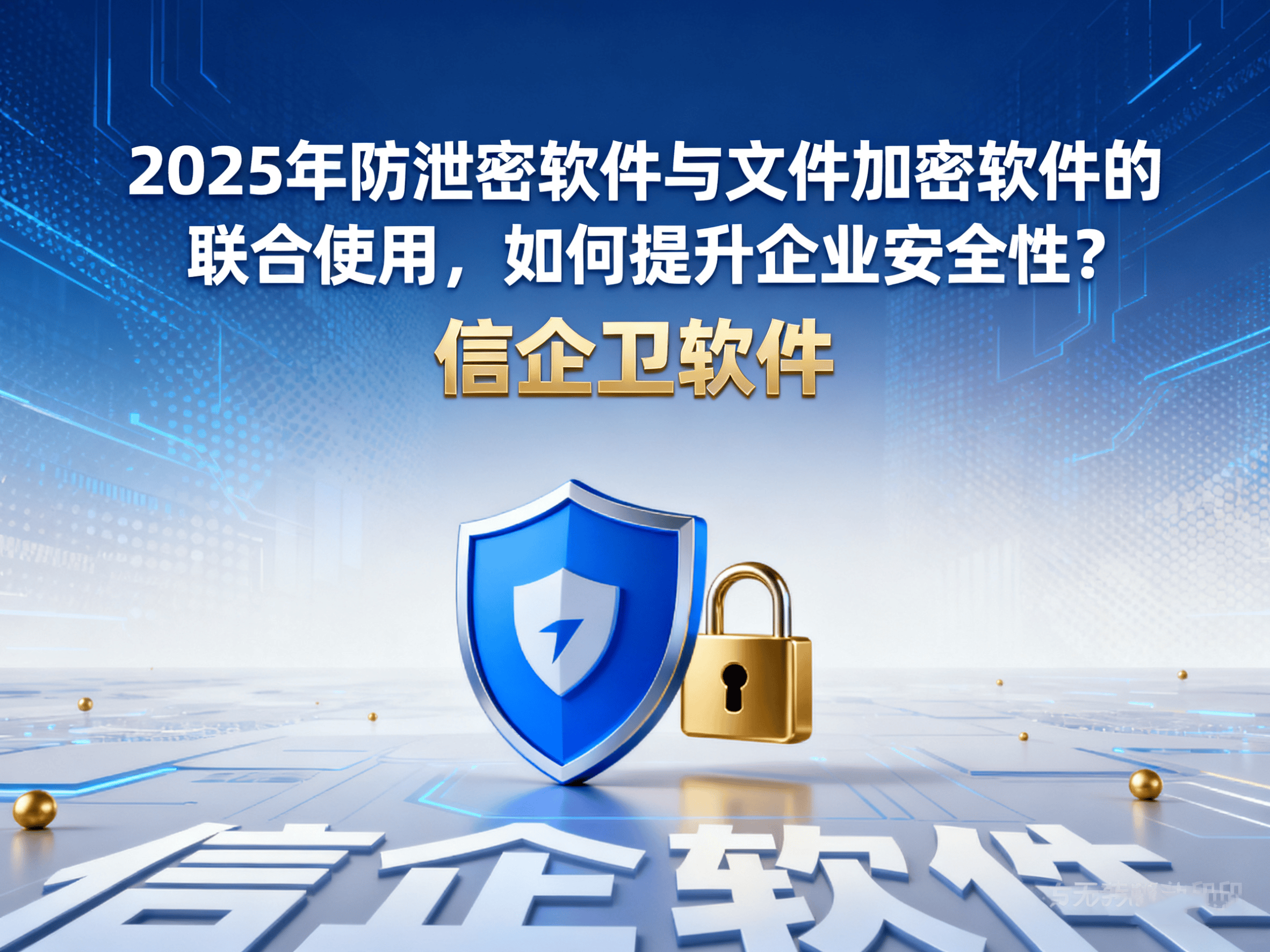 2025年防泄密软件与文件加密软件的联合