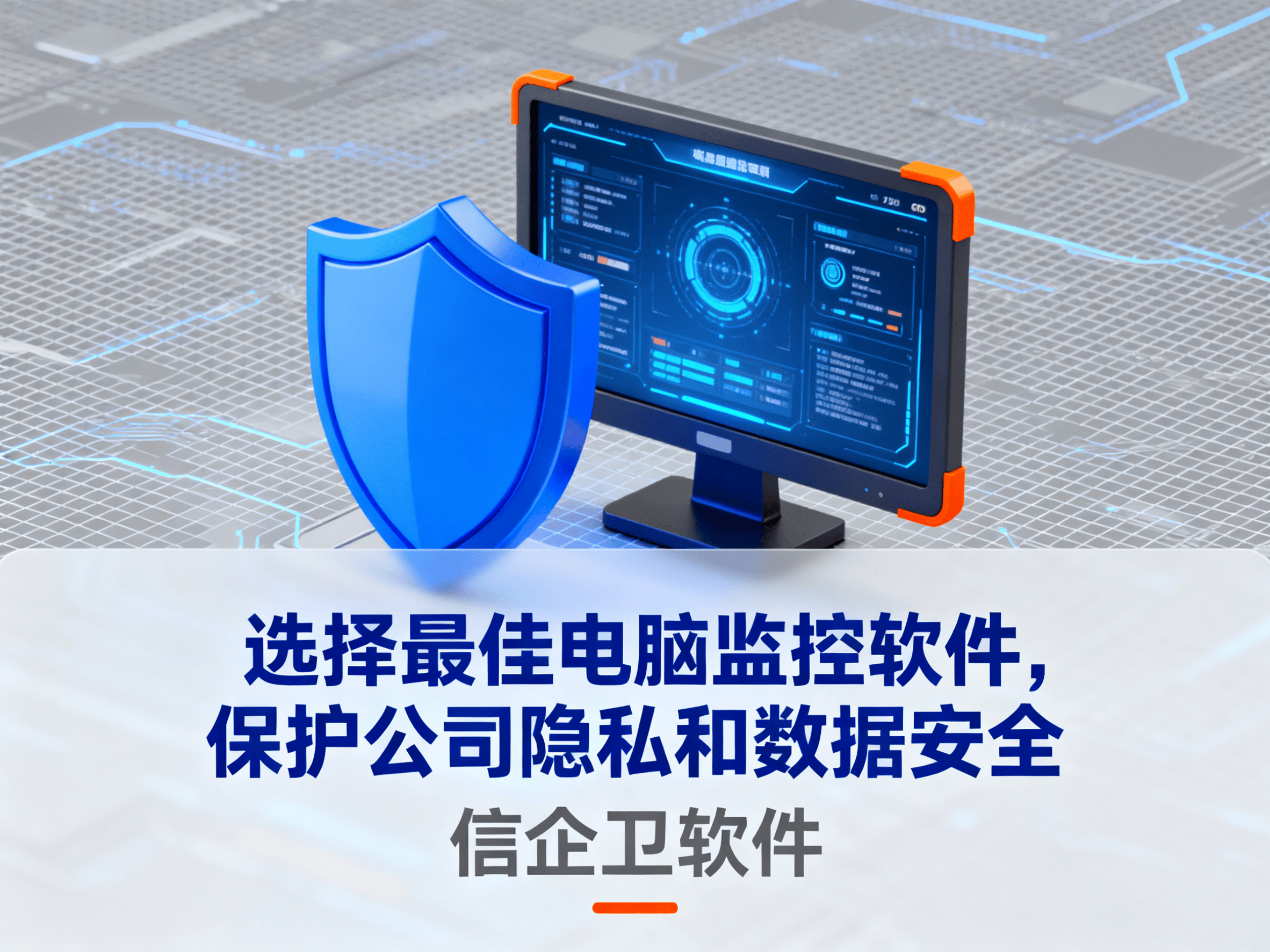 选择最佳电脑监控软件，保护公司隐私和数据