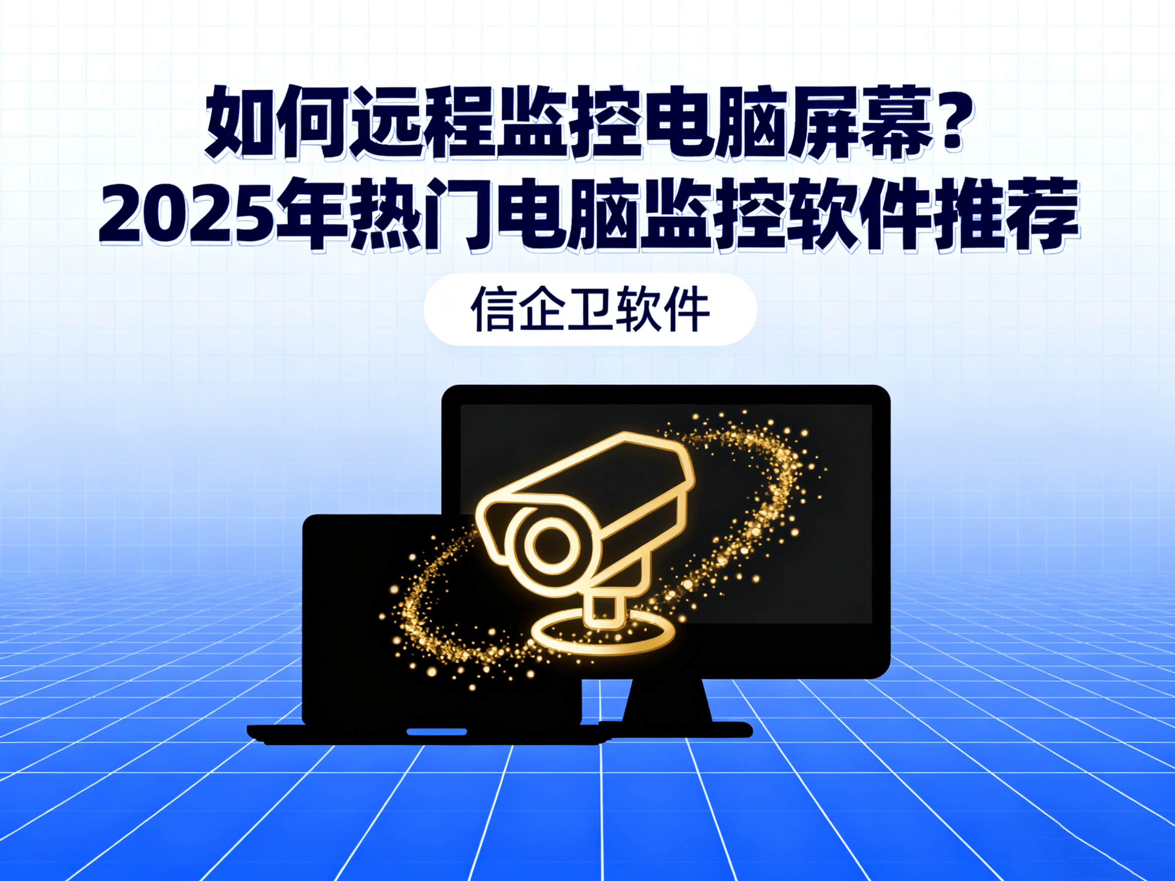 如何远程监控电脑屏幕？2025年热门电脑