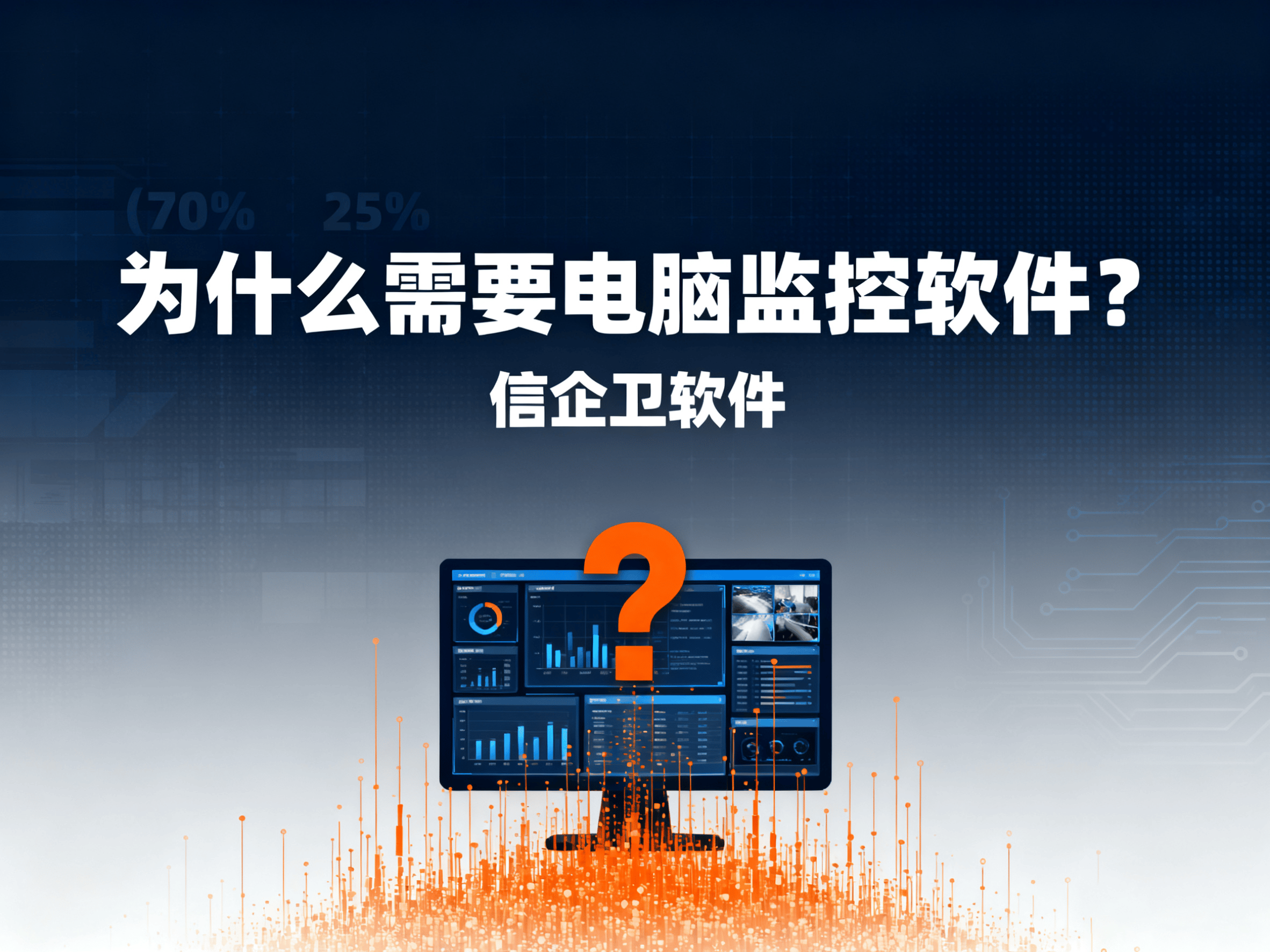 8款顶级员工电脑监控软件，让管理变得更简