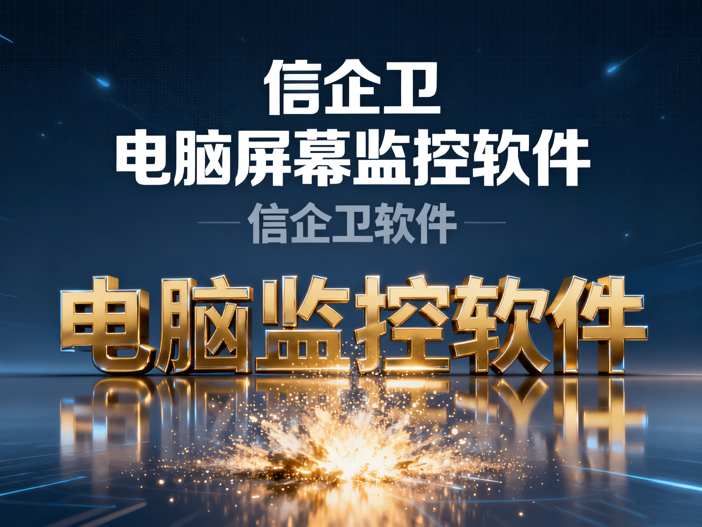 2025年最新电脑监控软件评测：如何实时