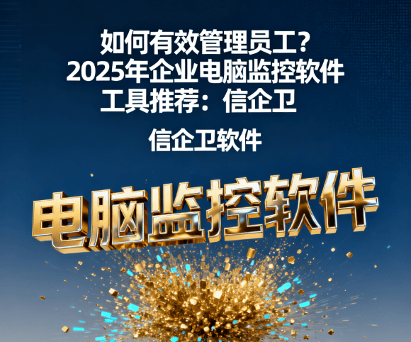 如何有效管理员工？2025年企业电脑监控