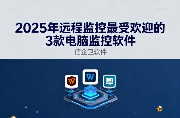 2025年远程监控最受欢迎的3款电脑监控