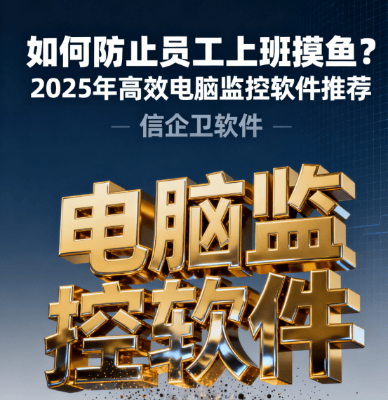 如何防止员工上班摸鱼？2025年高效电脑监控软件推荐
